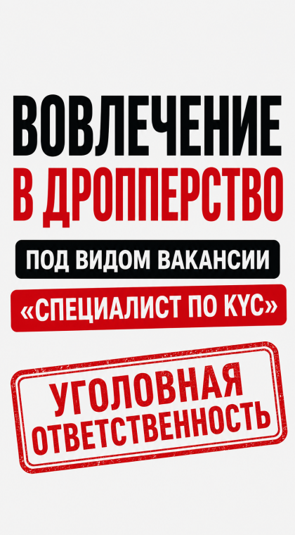 Дропперство | Вовлечение в дропперство под видом вакансии «Специалист по KYC»